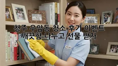 청주 우암동 청소 후기 이벤트 ✨ 깨끗함 나누고 선물 받자!
