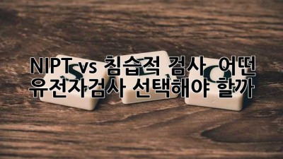 NIPT vs 침습적 검사 🤰 어떤 유전자검사 선택해야 할까? 🤔