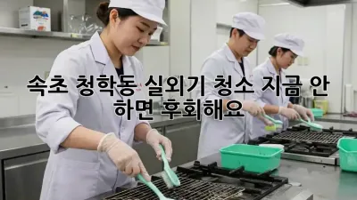 속초 청학동 실외기 청소🚨 지금 안 하면 후회해요!