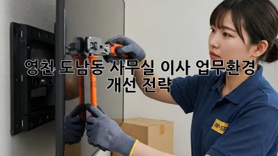 영천 도남동 사무실 이사, 업무환경 개선 전략!