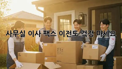 사무실 이사? 팩스 이전도 걱정 마세요!