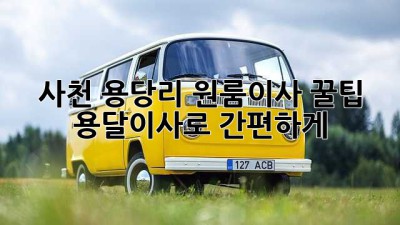 사천 용당리 원룸이사 꿀팁🍯 용달이사로 간편하게!