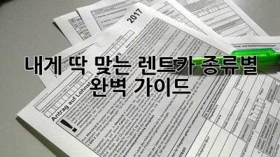 내게 딱 맞는 렌트카🚗 종류별 완벽 가이드