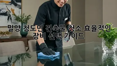 밀양 청도면 건축물 청소: 효율적인 장비 선택 가이드