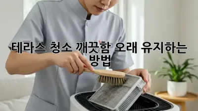 테라스 청소, 깨끗함 오래 유지하는 방법