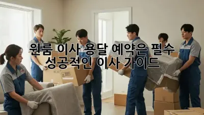 원룸 이사? 용달 예약은 필수! 성공적인 이사 가이드