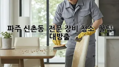 파주 신촌동 🛠️ 전문 장비 청소, ✨ 꿀팁 대방출!