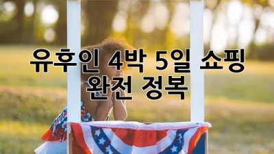 유후인 4박 5일 쇼핑 완전 정복! ✨