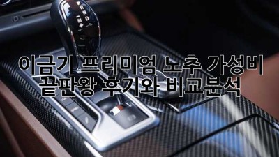 이금기 프리미엄 노추: 가성비 끝판왕? 후기와 비교분석