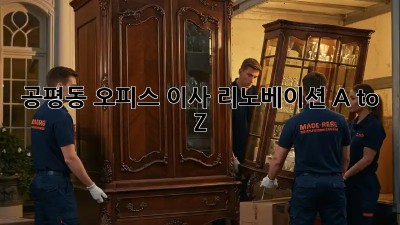공평동 오피스 이사, 리노베이션 A to Z 🏢✨